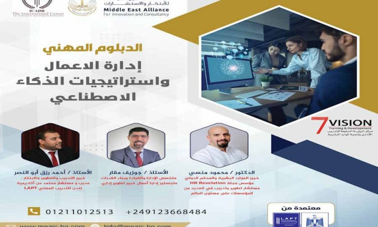 الدبلوم المهني إدارة الأعمال واستراتيجيات الذكاء الاصطناعي